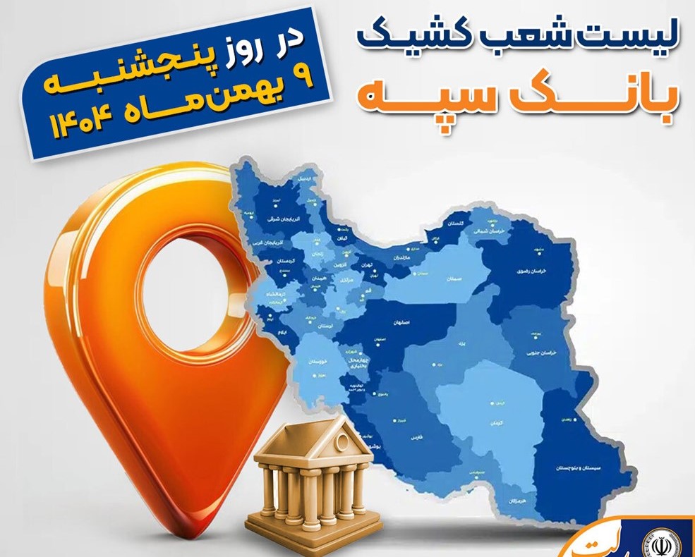 اعلام شعب کشیک بانک سپه در روز پنجشنبه نهم بهمن ماه