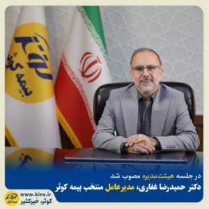 دکتر حمیدرضا غفاری مدیر عامل بیمه کوثر شد
