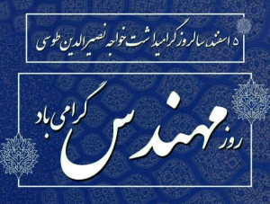 پیام تبریک مدیر عامل پاکسان به مناسبت روز مهندس