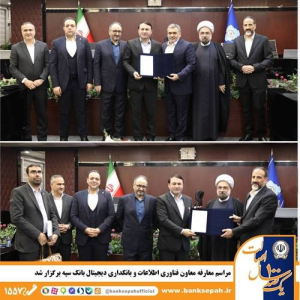 برگزاری مراسم معارفه معاون فناوری اطلاعات و بانکداری دیجیتال بانک سپه