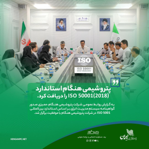 پتروشیمی هنگام استاندارد ISO 50001(۲۰۱۸) را دریافت کرد.