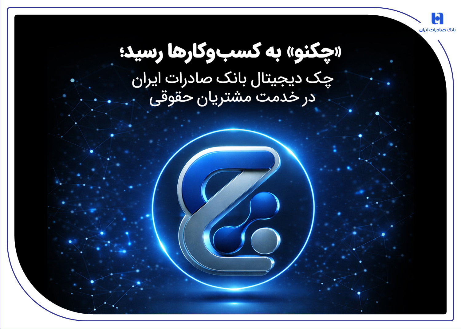 چکنو» به کسب‌وکارها رسید؛ چک دیجیتال بانک صادرات ایران در خدمت مشتریان حقوقی