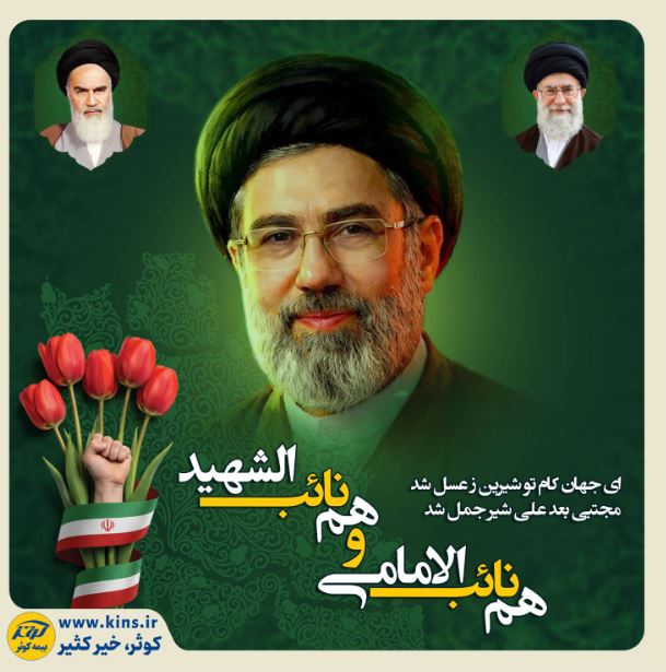 پیام بیعت بیمه کوثر در پی انتخاب سومین رهبر انقلاب