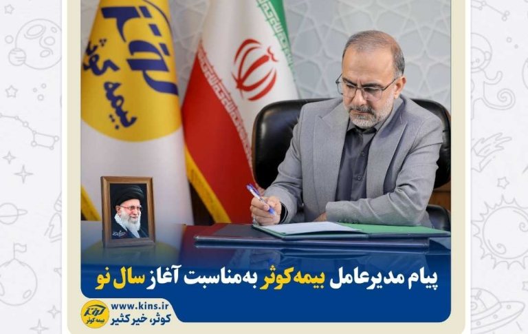 پیام مدیر عامل بیمه کوثر به مناسبت آغاز سال نو