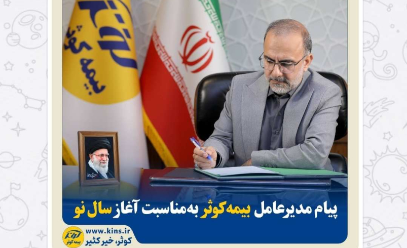 پیام مدیر عامل بیمه کوثر به مناسبت آغاز سال نو