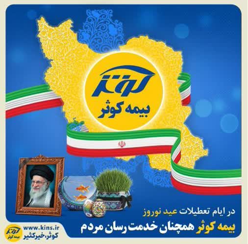 خدمت‌رسانی شعب و سرپرستی‌های بیمه کوثر در ایام تعطیلات عید نوروز به‌صورت کشیک