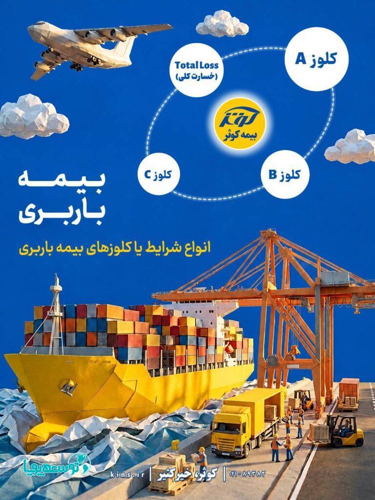 انواع شرایط یا کلوزهای بیمه باربری