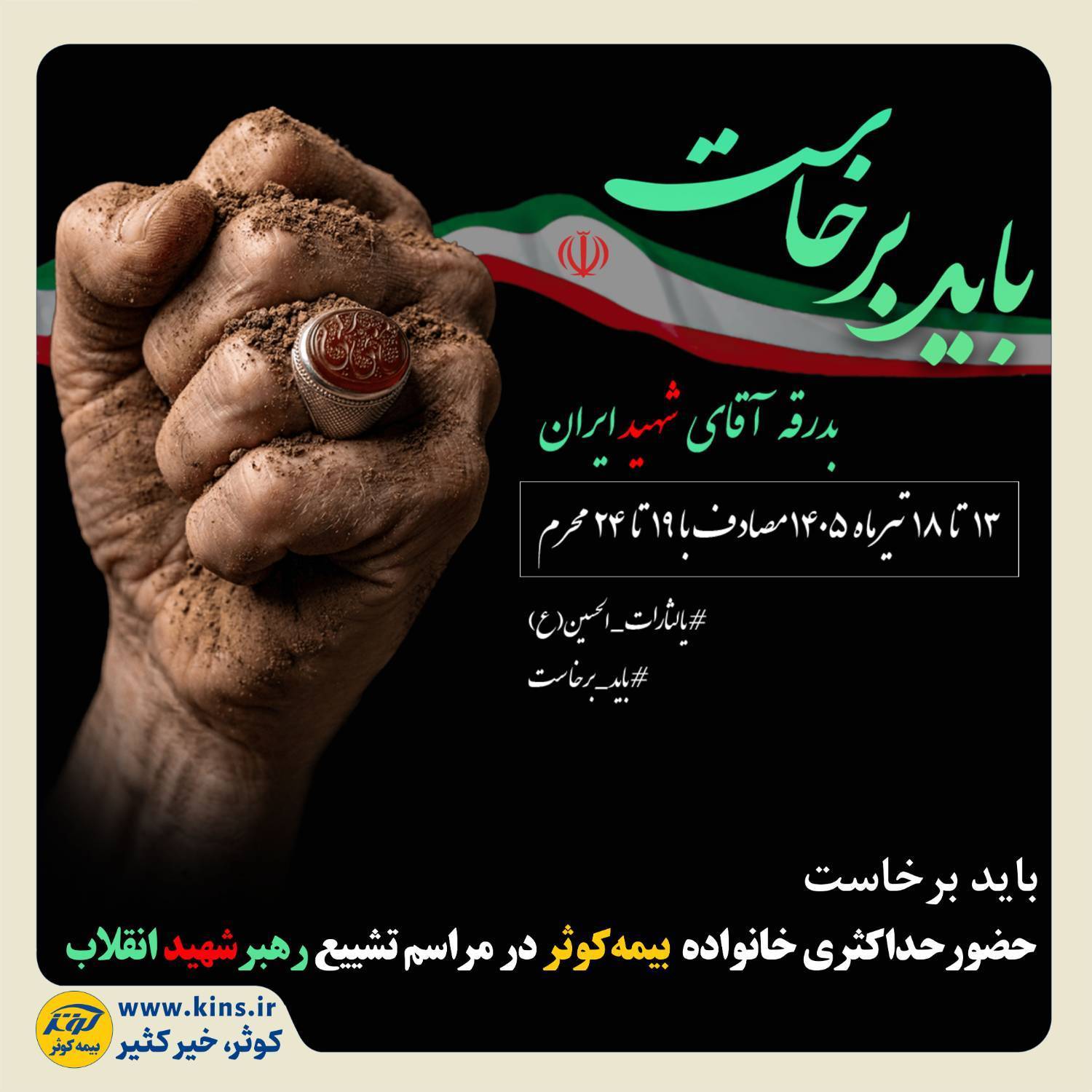 باید برخاست، حضور حداکثری خانواده بیمه کوثر در مراسم تشییع رهبر شهید انقلاب