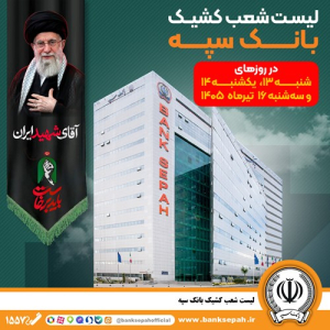 فهرست شعب کشیک بانک سپه در روزهای ۱۳ و ۱۴ و۱۶ تیرماه