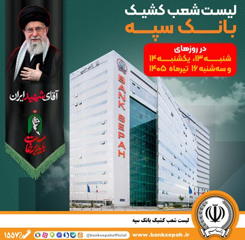 فهرست شعب کشیک بانک سپه در روزهای ۱۳ و ۱۴ و۱۶ تیرماه
